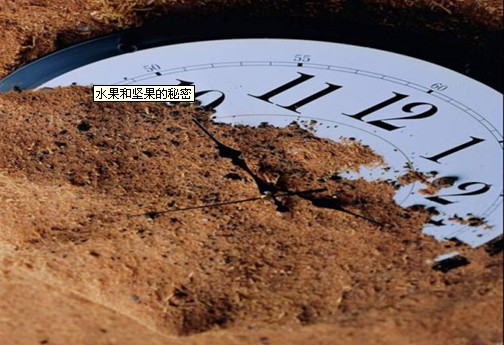 水果和坚果的秘密