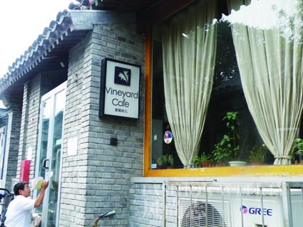 Vineyard Caf&eacute; 葡萄院儿
