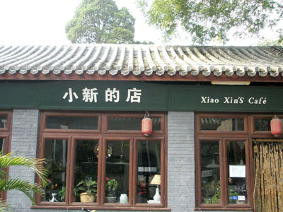 小新的店 小新的店