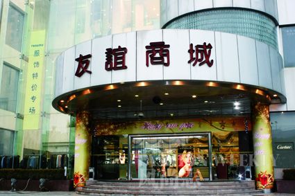 友谊商城超市