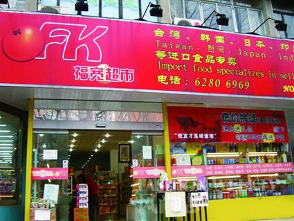 福宽超市