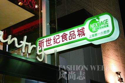新世纪食品城