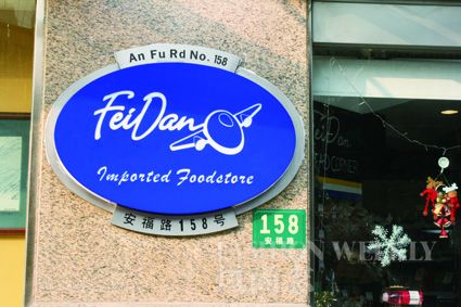 FeiDan飞蛋超市