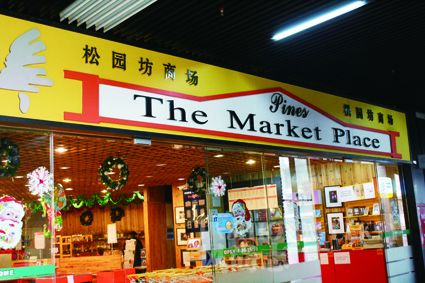 Pines the Market Place松园坊