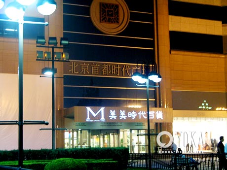 京城最奢侈的购物场所排行榜(图)
