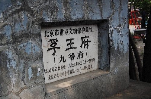九爷府 九爷府