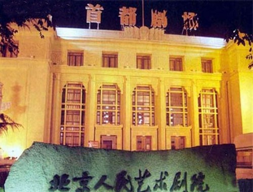 首都剧场 首都剧场