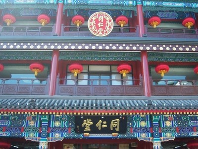 同仁堂 同仁堂