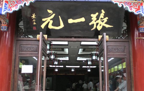 张一元 张一元