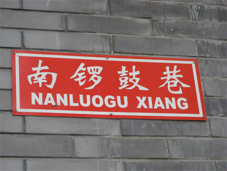 南锣鼓巷 南锣鼓巷