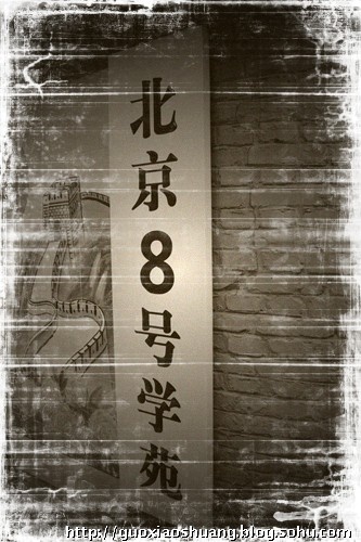 京城专属80后的餐厅--八号学苑