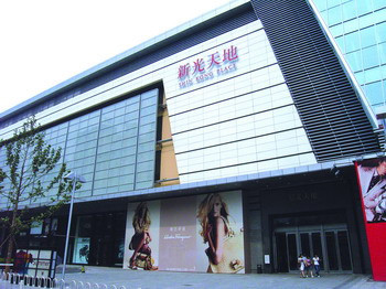 新光天地