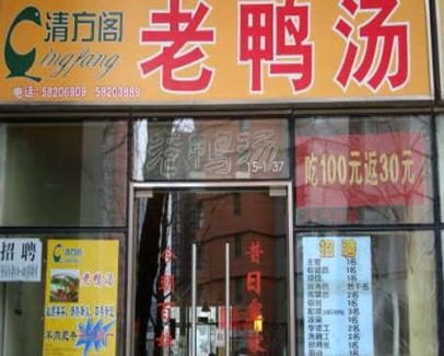 清方阁老鸭汤(万达广场店)