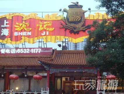 沈记靓汤
