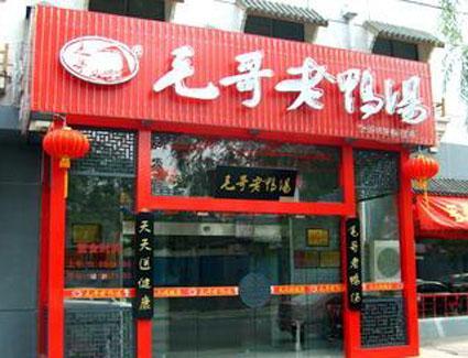 毛哥老鸭汤店