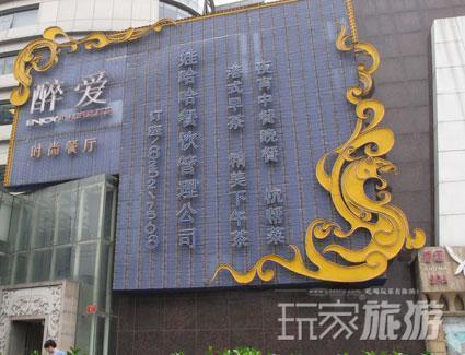 醉爱时尚餐厅