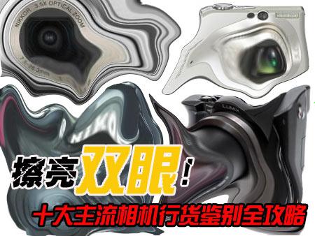 十大主流相机行货鉴别全攻略