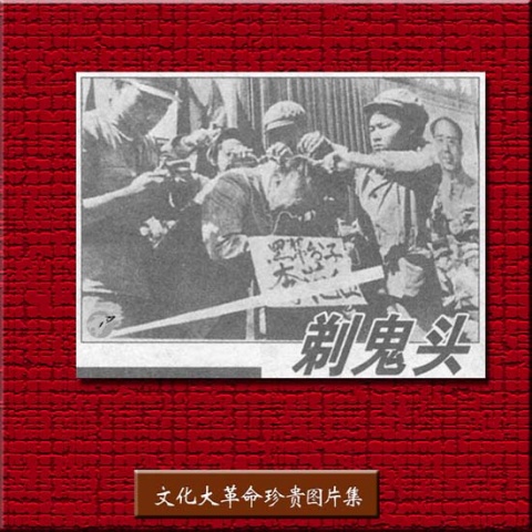 引用 引用 引用 引用 难得一见的文革珍贵图片2 - tallman - tallmanyet 的博客