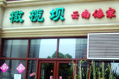 橄榄坝傣家餐厅 橄榄坝傣家餐厅
