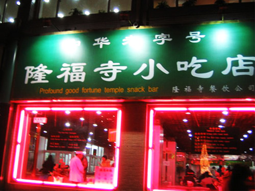 八大爆肚店全推荐 八大爆肚店全推荐