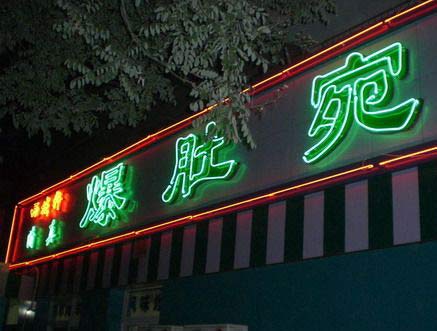 八大爆肚店全推荐 八大爆肚店全推荐