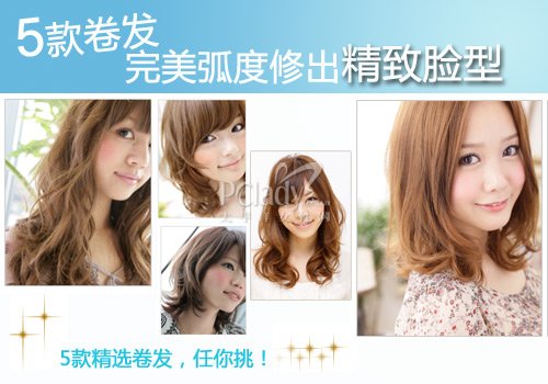 5款卷发 完美修出精致脸型(组图)