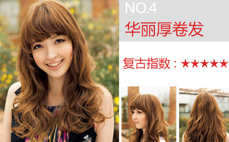 华丽厚卷发