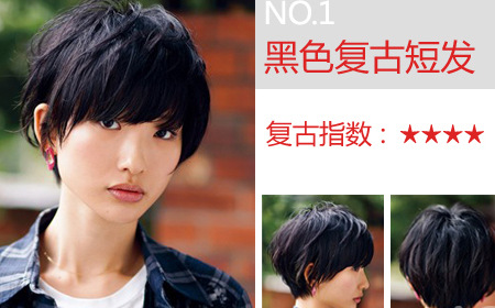 黑色复古短发