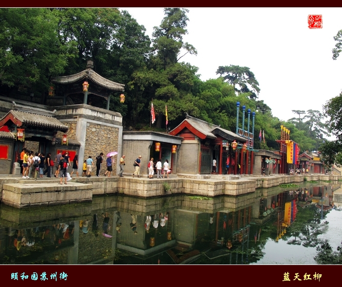 北京颐和园的后湖-皇城根下的苏州街