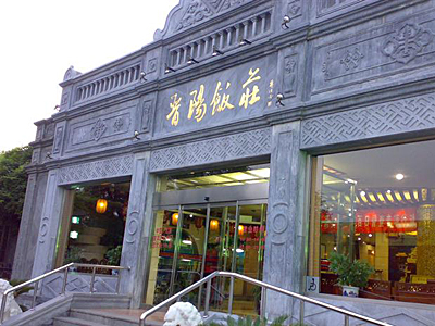 北京城内的名人故居宴