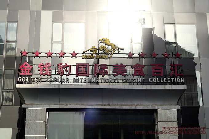 京城最火爆的自助餐厅——金钱豹
