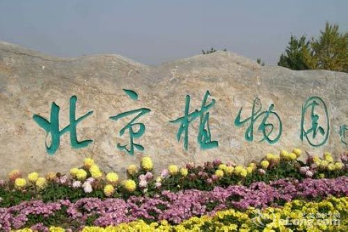 北京植物园