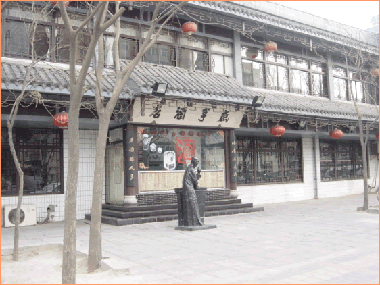 咸亨酒店