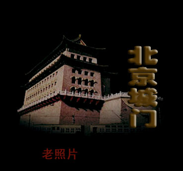 北京的四十七座城门 老照片