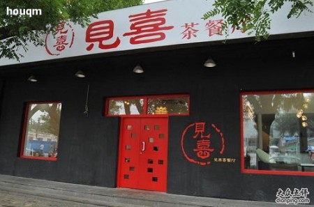 见喜茶餐厅