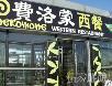北京几乎所有的自助餐!!!自己看着吃吧!!!~~-----附图,地址,联系方式,消费价格。太好了!哦也,留下 - 筱馨 - 筱馨