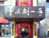 北京好吃的火锅店~~~~~慢慢吃吧!嘿嘿! - 筱馨 - 筱馨