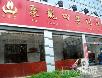 北京好吃的火锅店~~~~~慢慢吃吧!嘿嘿! - 筱馨 - 筱馨