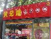 北京好吃的火锅店~~~~~慢慢吃吧!嘿嘿! - 筱馨 - 筱馨