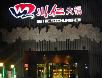 北京好吃的火锅店~~~~~慢慢吃吧!嘿嘿! - 筱馨 - 筱馨