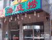 北京好吃的火锅店~~~~~慢慢吃吧!嘿嘿! - 筱馨 - 筱馨