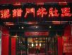 北京好吃的火锅店~~~~~慢慢吃吧!嘿嘿! - 筱馨 - 筱馨