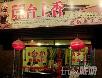 北京好吃的火锅店~~~~~慢慢吃吧!嘿嘿! - 筱馨 - 筱馨