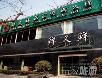 北京好吃的火锅店~~~~~慢慢吃吧!嘿嘿! - 筱馨 - 筱馨