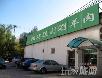 北京好吃的火锅店~~~~~慢慢吃吧!嘿嘿! - 筱馨 - 筱馨