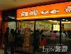 北京好吃的火锅店~~~~~慢慢吃吧!嘿嘿! - 筱馨 - 筱馨