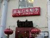 北京好吃的火锅店~~~~~慢慢吃吧!嘿嘿! - 筱馨 - 筱馨