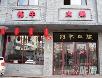 北京好吃的火锅店~~~~~慢慢吃吧!嘿嘿! - 筱馨 - 筱馨