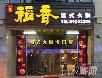 北京好吃的火锅店~~~~~慢慢吃吧!嘿嘿! - 筱馨 - 筱馨
