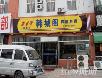 北京好吃的火锅店~~~~~慢慢吃吧!嘿嘿! - 筱馨 - 筱馨